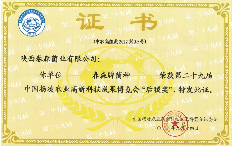 “春森牌菌種”榮獲第29屆中國楊凌農(nóng)高會“后稷獎”