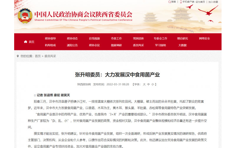 《各界導(dǎo)報》：張升明委員：大力發(fā)展?jié)h中食用菌產(chǎn)業(yè)